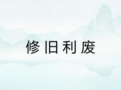 修旧利废