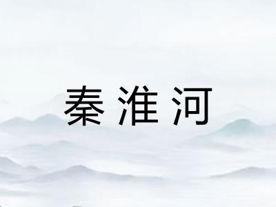 秦淮河