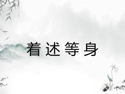 着述等身