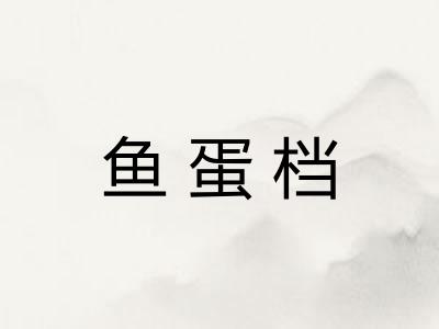 鱼蛋档
