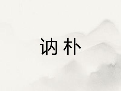 讷朴