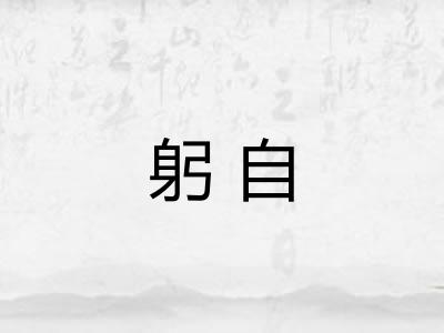 躬自