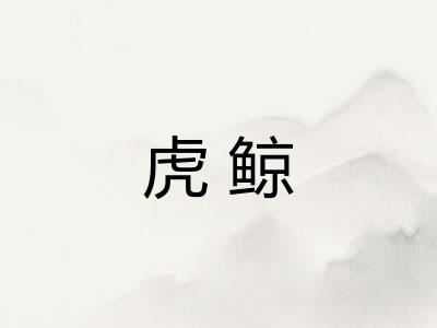 虎鲸