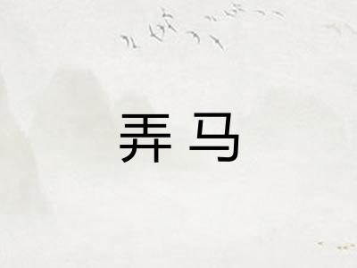 弄马