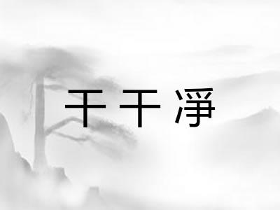 干干凈