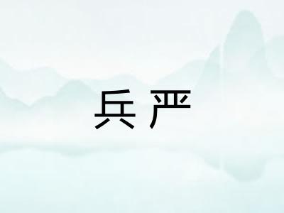兵严