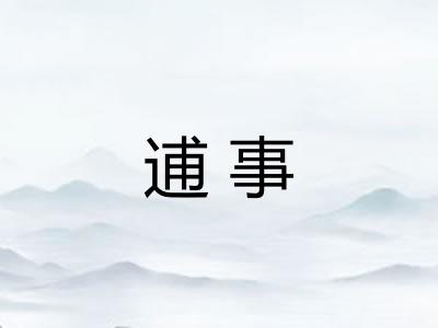逋事