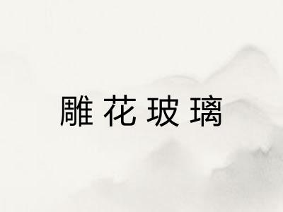 雕花玻璃