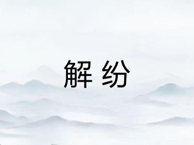 解纷