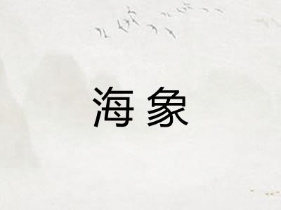 海象