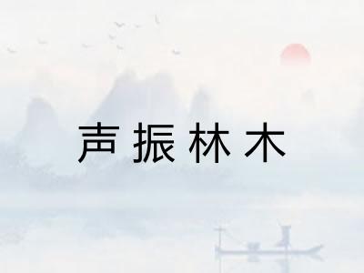 声振林木