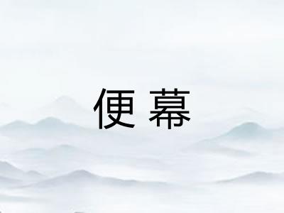 便幕