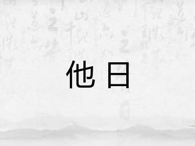他日