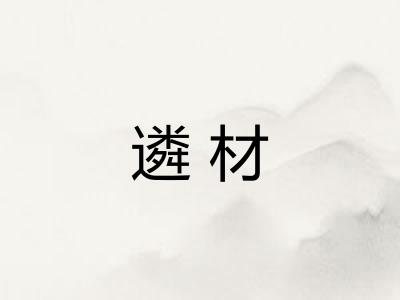 遴材