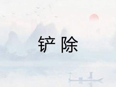 铲除