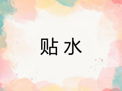 贴水
