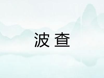 波查