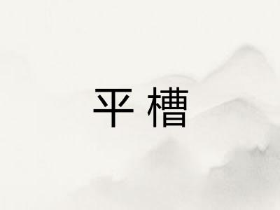 平槽