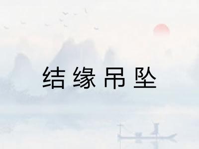 结缘吊坠