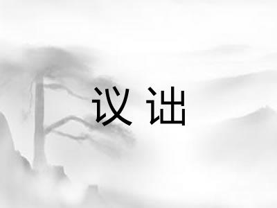 议诎