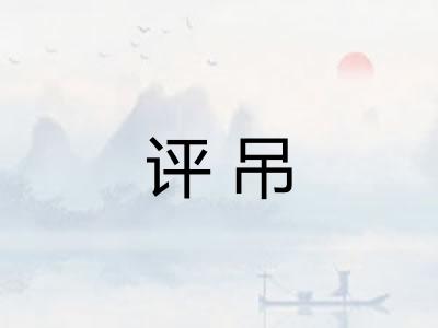 评吊