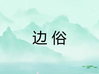 边俗