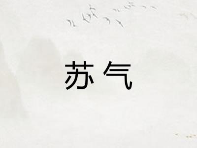 苏气