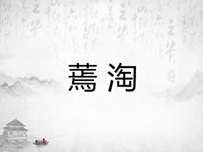 蔫淘