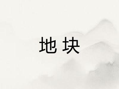 地块