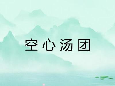 空心汤团