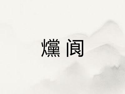 爣阆
