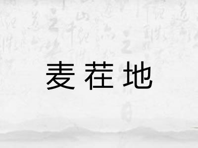 麦茬地