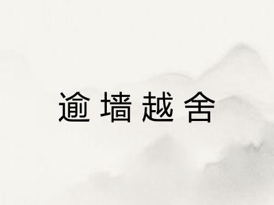逾墙越舍 逾墙越舍