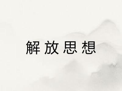 解放思想