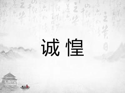 诚惶
