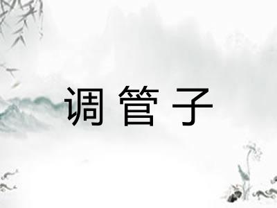 调管子