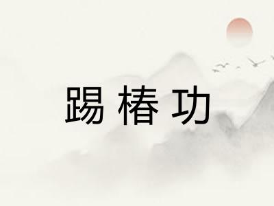 踢椿功