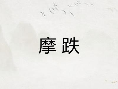 摩跌
