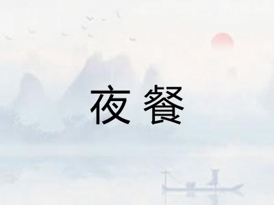 夜餐