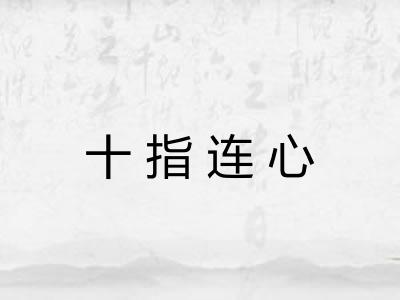 十指连心