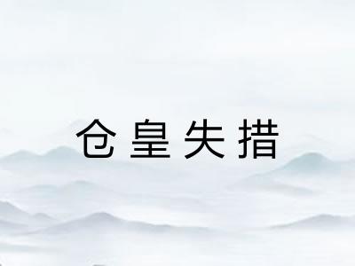 仓皇失措