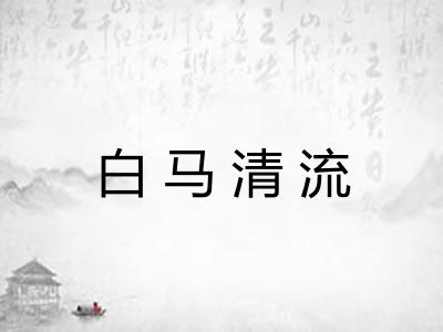 白马清流