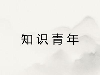知识青年