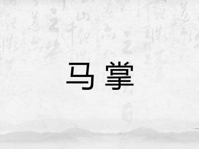 马掌