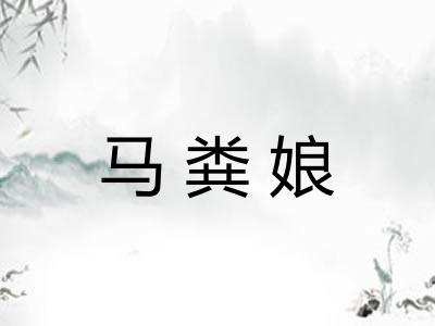 马粪娘