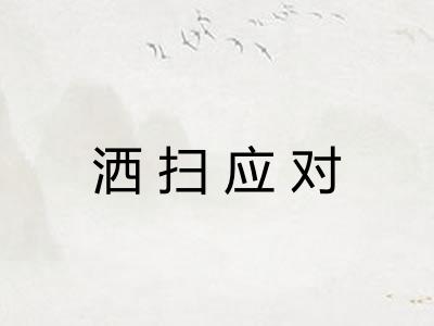 洒扫应对
