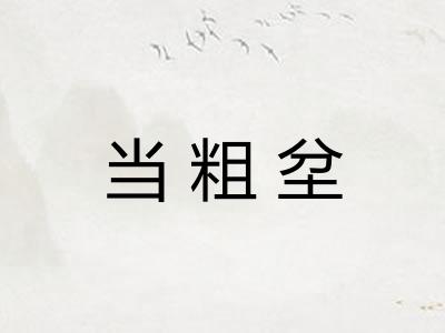 当粗坌