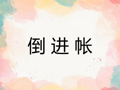 倒进帐