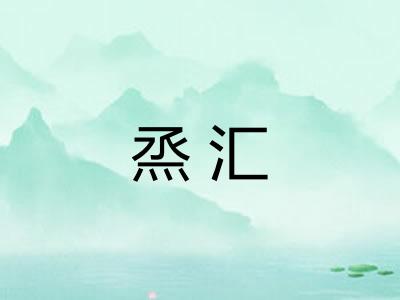 烝汇