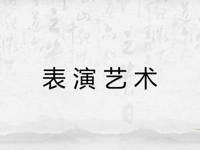 表演艺术